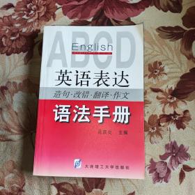 英语表达造句·改错·翻译·作文语法手册
