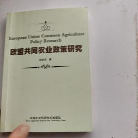欧盟共同农业政策研究