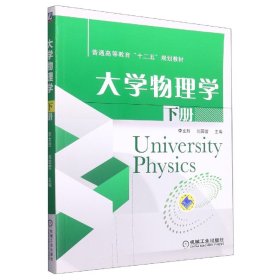 大学物理学下册 9787111487401 李文胜 机械工业