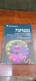 蛋白质纳米技术——方案、仪器和应用