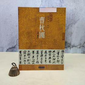 台湾石头出版社 黄恬昕《曹秋圃》（16開）