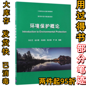 环境保护概论/张文艺张文艺9787302467458清华大学出版社2017-04-01