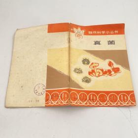 自然科學小叢書：真菌