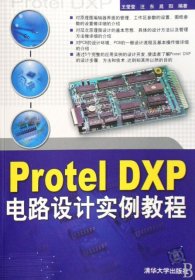 全新正版Protel DXP电路设计实例教程9787302178156