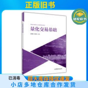 量化交易基础战雪丽高等教育出版社9787040468090