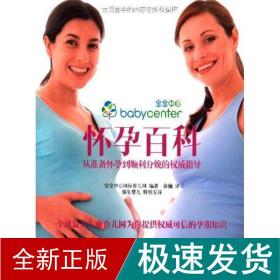 从准备怀孕到顺利分娩的指导 怀孕百科 妇幼保健 宝宝中心国际育儿网 新华正版