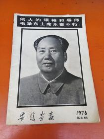 安徽画报  1976年第五期