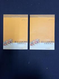 蒙古入侵时期的突厥斯坦:西域历史语言研究译丛 全两册
