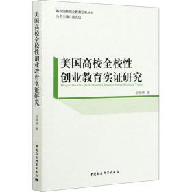新华正版 美国高校全校性创业教育实证研究 卓泽林 9787520354684 中国社会科学出版社