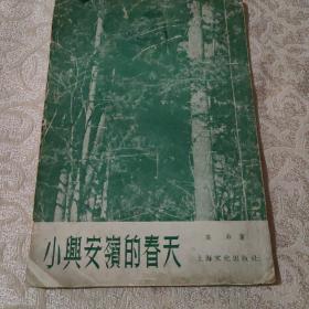 小兴安岭的春天 高非著 上海文化出版社 1955年版 印量少 稀缺品 竖版繁体 包括小兴安岭的春天和森林的钟声两篇文章 品相如图