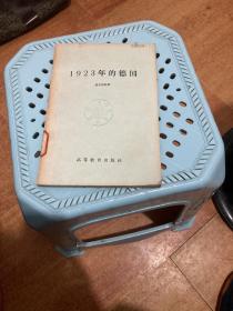 1923 年的德国