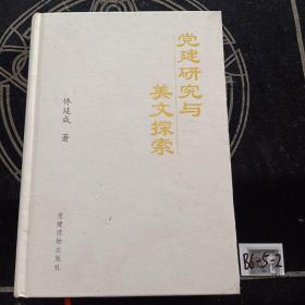 黨建研究與美文探索