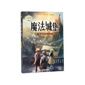 魔法城堡/内斯比特儿童幻想小说 浙江少年儿童出版社 9787559717016 内斯比特