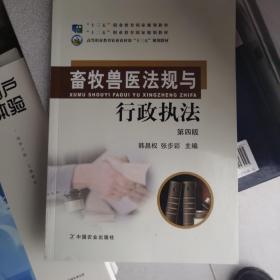 畜牧兽医法规与行政执法