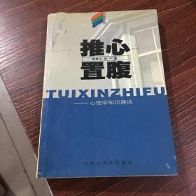 推心置腹  心理学知识趣谈  轻松学苑丛书