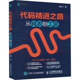 新华正版 代码精进之路 从码农到工匠 张建飞 9787115521026 人民邮电出版社