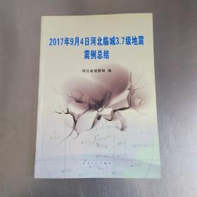 2017年9月4日河北临城3.7级地震震例总结