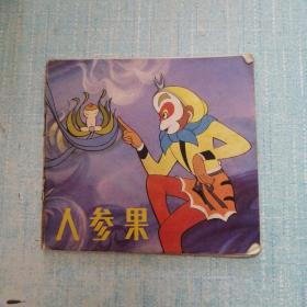 人参果