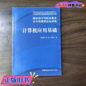 计算机应用基础 吴甚其 湖南科学技术出版社 9787571008925