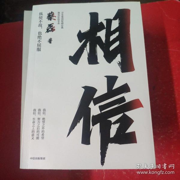 相信