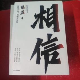 相信