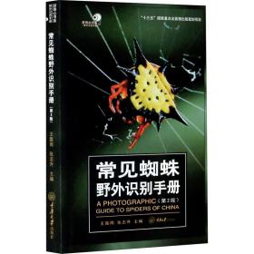 常见蜘蛛野外识别手册(第2版) 王露雨张志升 9787568923477 重庆大学出版社