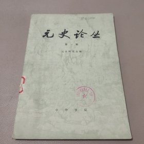 元史论丛 第一辑 馆藏书