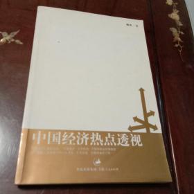 中国经济热点透视