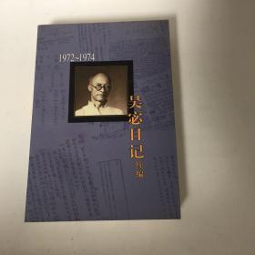 【正版现货，库存未阅】吴宓日记续编(1972-1974年)吴宓日记续编第十册，吴雨僧日记，吴宓先生生平最后一本日记，史料价值极高，这是著名学者吴宓先生记述他最后二十余年生命历程的日记。也是一部以生命实践光荣文化理想的记录。其史料价值，自不待言。作者在本册日记中记述正在“文革”中蹉跎岁月的人们日常的生活和人与人之间的关系。1974年的日记已在“文革”中丢失，仅存的残页由整理者作了描述和说明，品相完好