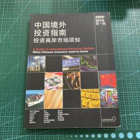 中国境外投资指南投资离岸市场须知