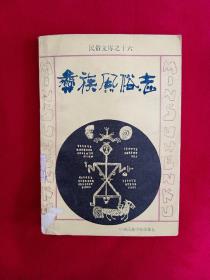 民俗文库之十六    彝族风俗志，1992年一版一印