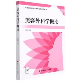 全新正版 美容外科学概论 孙珊珊主编 9787571415686 北京科学技术出版社