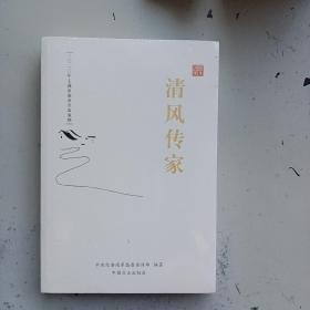 清风传家 严以治家 （共2册）