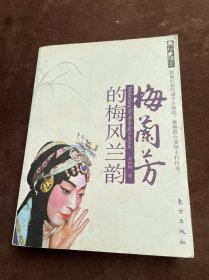 梅兰芳的梅风兰韵