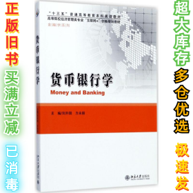 货币银行学刘升阳9787301284933北京大学出版社2017-07-01