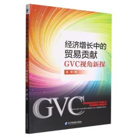 全新正版 经济增长中的贸易贡献：GVC视角新探 金成 9787509686126 经济管理出版社