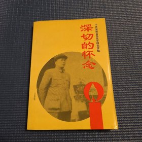 深切的怀念：纪念冯白驹将军诞辰九十周年