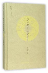 全新正版 炉边絮语话文坛(精)/叙旧文丛 陈漱渝 9787533469566 福建教育