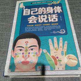 自己的身体会说话