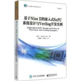【库存书】基于Nios Ⅱ的嵌入式SoPC系统设计与Verilog开发实例