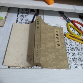 中医护病学 甲6