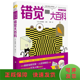 点金石·奇趣百科：让孩子爱上科学的错觉大百科