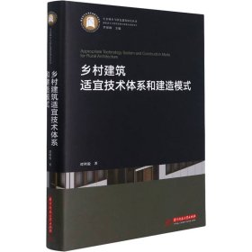 乡村建筑适宜技术体系和建造模式