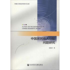 中国居民收入分配问题研究 经济理论、法规 张晓芳 新华正版