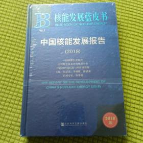 核能发展蓝皮书 中国核能发展报告(2018)