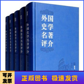 外国史学名著评介(全5卷)