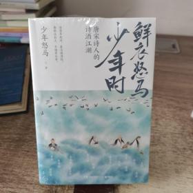 鲜衣怒马少年时-唐宋诗人的诗酒江湖