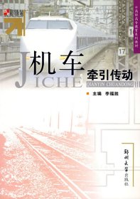 【正版图书】（文）机车牵引传动李福胜9787811064469郑州大学出版社2006-09-01