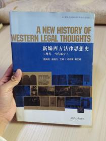新编西方法律思想史（现代、当代部分）