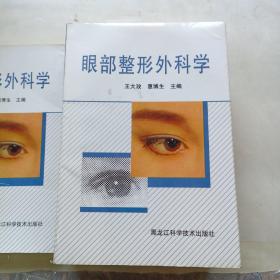 眼部整形外科学（1996年一版一印，库存未阅！）